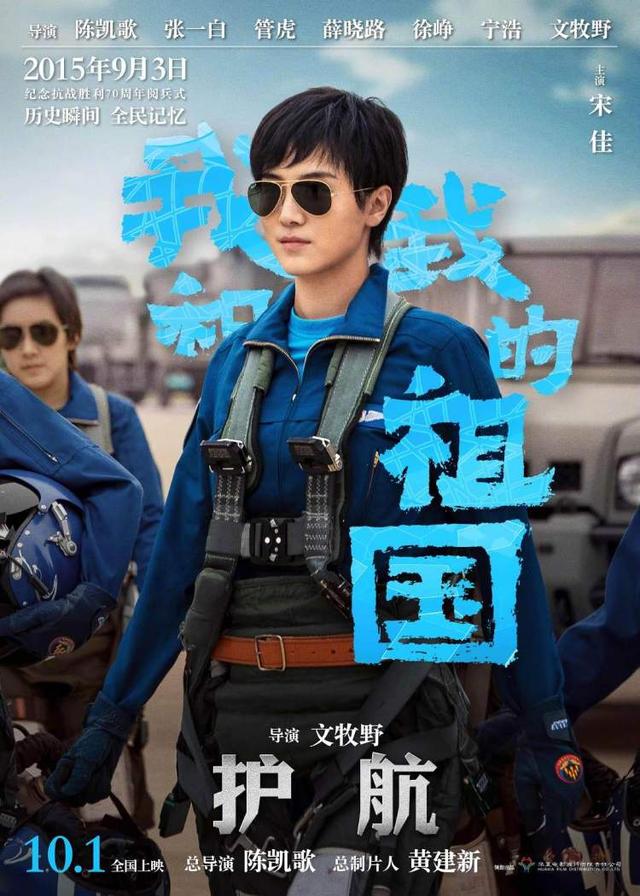 《我和我的祖国》“护航”版块导演：备飞飞行员才是飞得最好的新闻晨报 新闻资讯 第3张