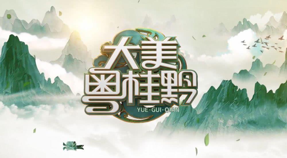 解锁吃喝玩乐宝藏攻略，《大美粤桂黔》带你玩转三地！ 知识产权 第17张